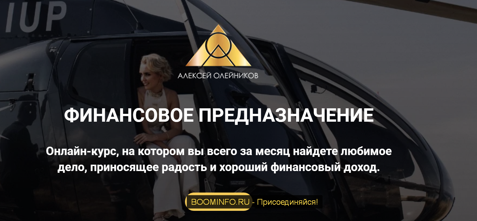 [Алексей Олейников] Финансовое предназначение (202_0.png